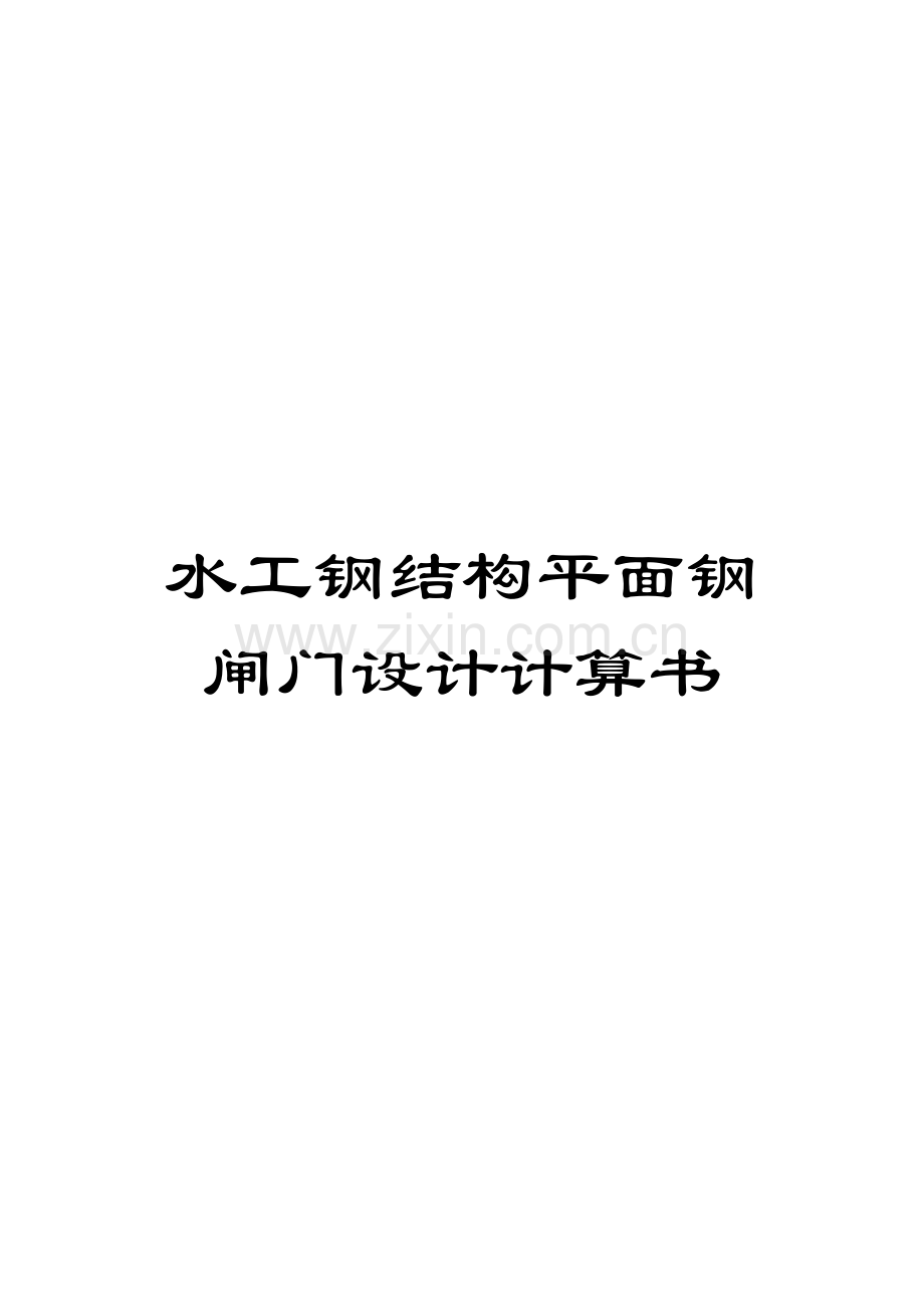 水工钢结构平面钢闸门设计计算书范本.doc_第1页