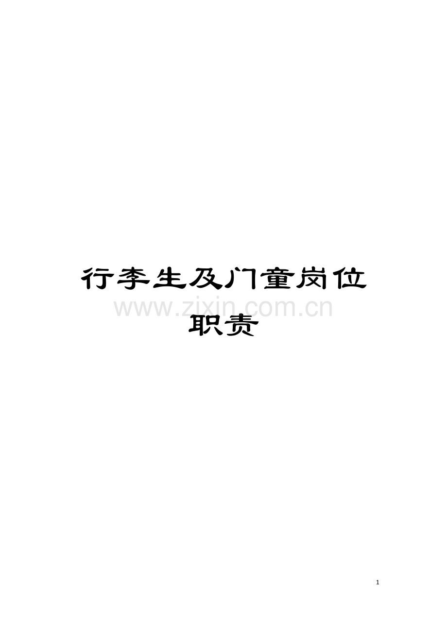 行李生及门童岗位职责模板.doc_第1页