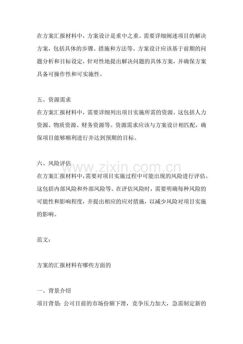 方案的汇报材料有哪些方面的.docx_第2页