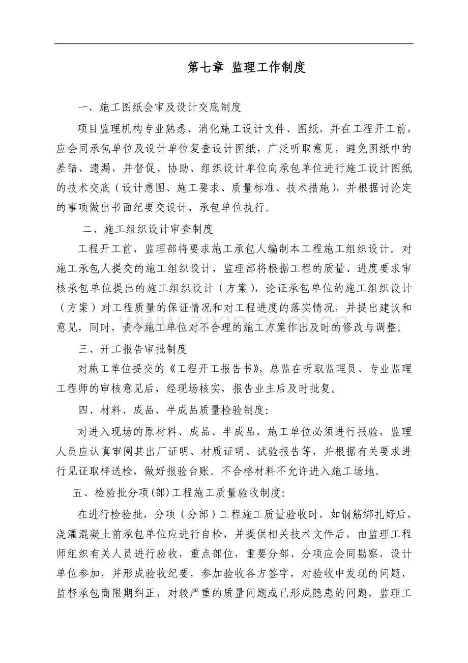 第7章-监理工作制度.doc_第1页