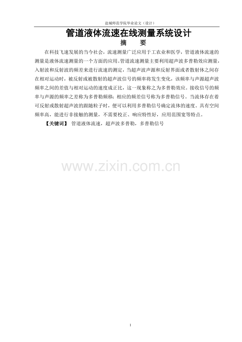 毕业设计(论文)-管道液体流速在线测量系统设计.doc_第2页