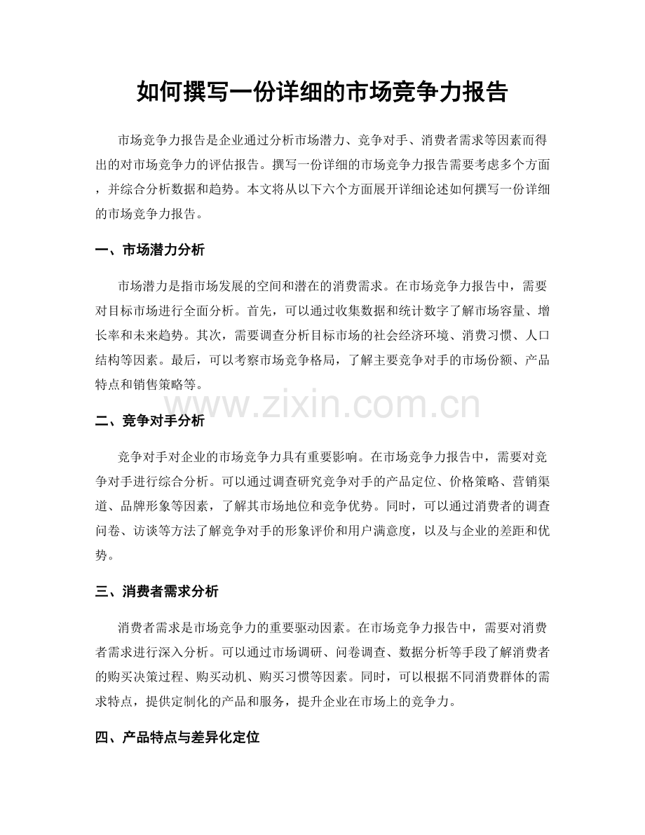 如何撰写一份详细的市场竞争力报告.docx_第1页