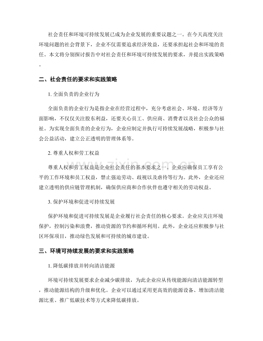 报告中对社会责任和环境可持续发展的要求和实践策略.docx_第2页