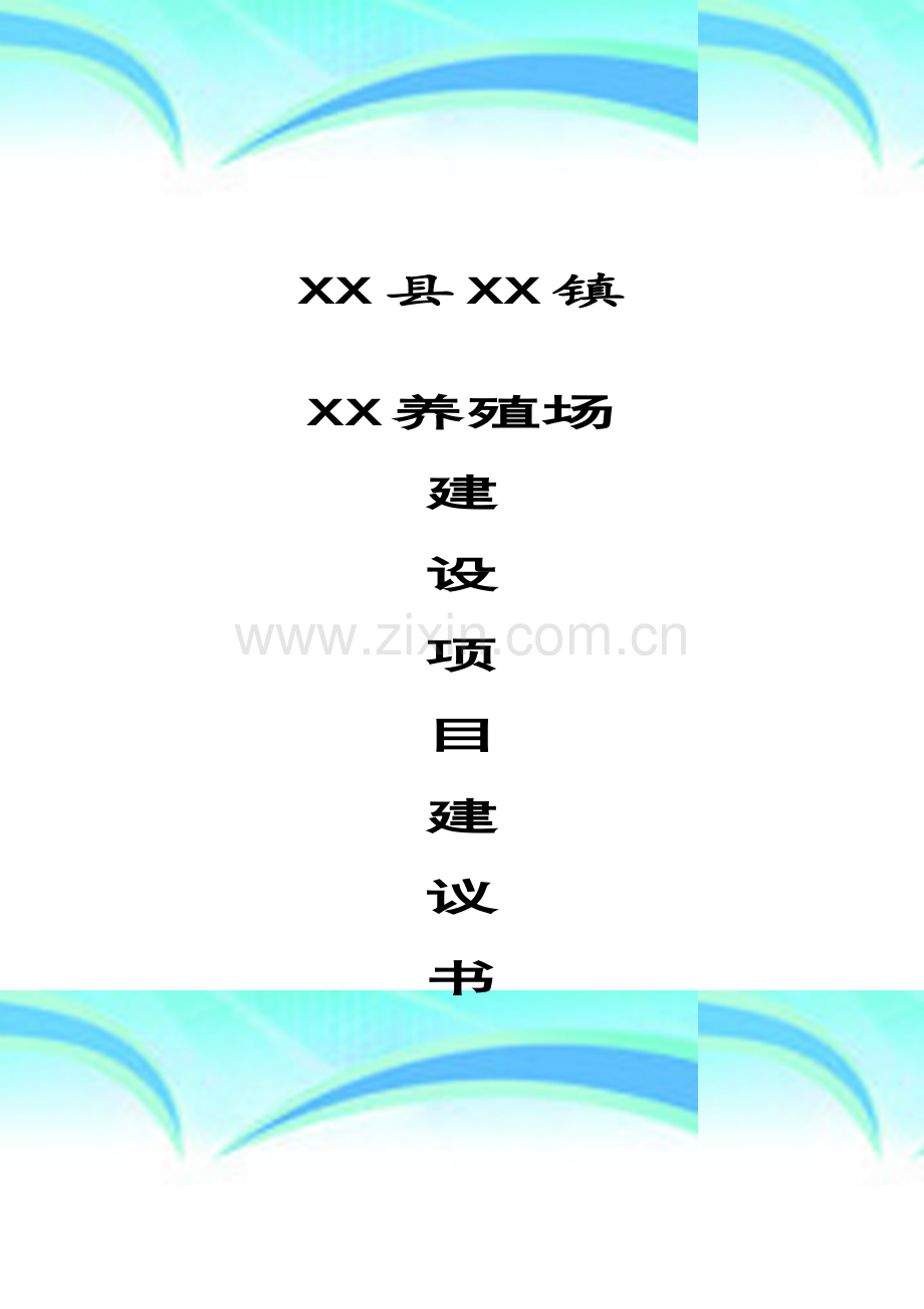 蛋鸡养殖场建设项目建议书.doc_第2页