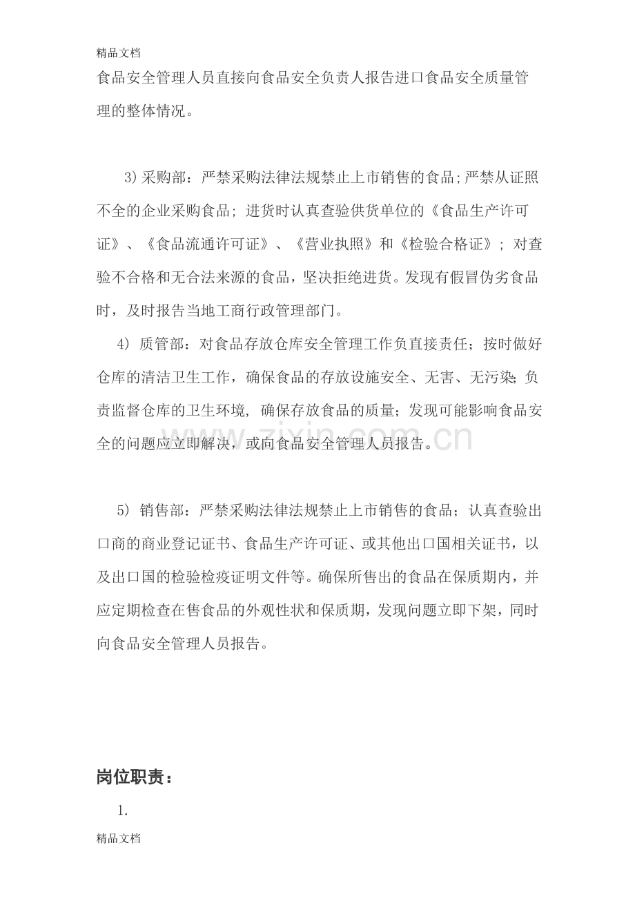 食品安全相关的组织机构设置、部门职能和岗位职责.doc_第2页