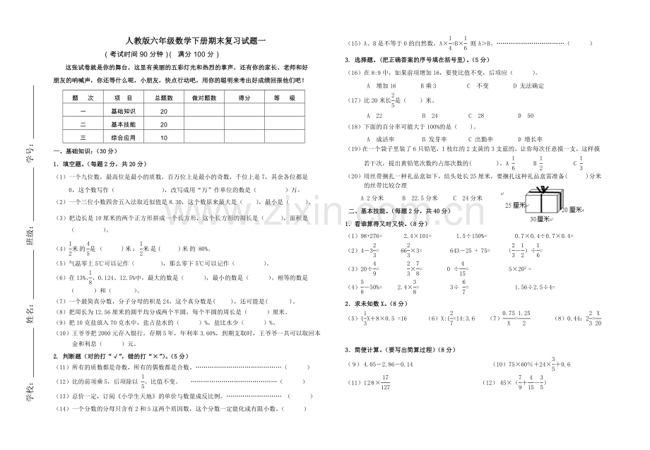 人教版六年级数学下册期末毕业复习试题6套及答案.doc_第1页