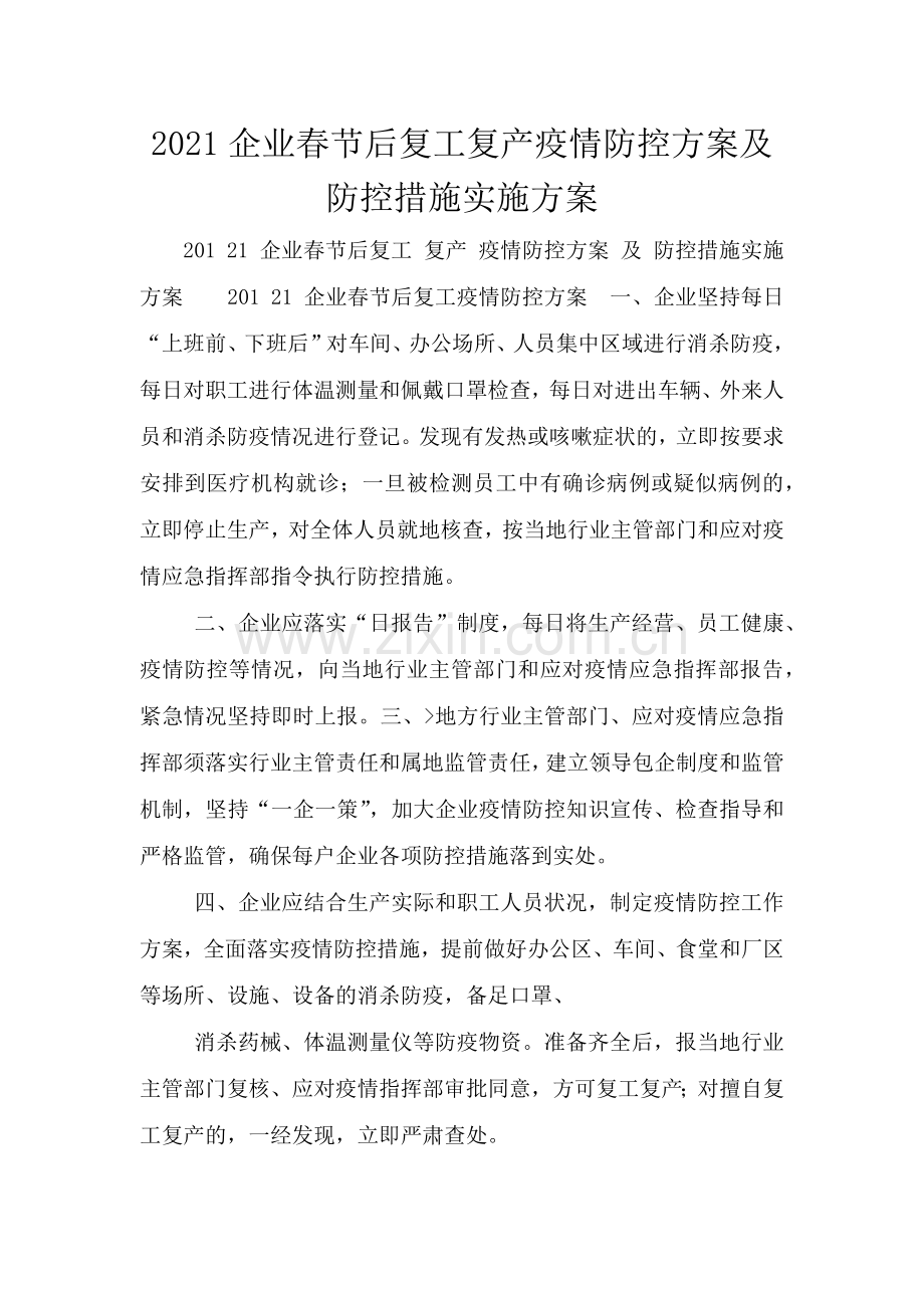 2021企业春节后复工复产疫情防控方案及防控措施实施方案.doc_第1页
