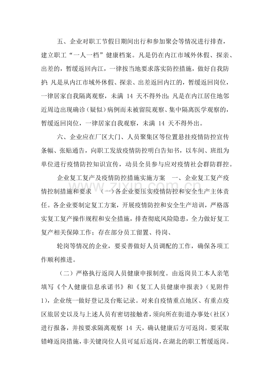 2021企业春节后复工复产疫情防控方案及防控措施实施方案.doc_第2页