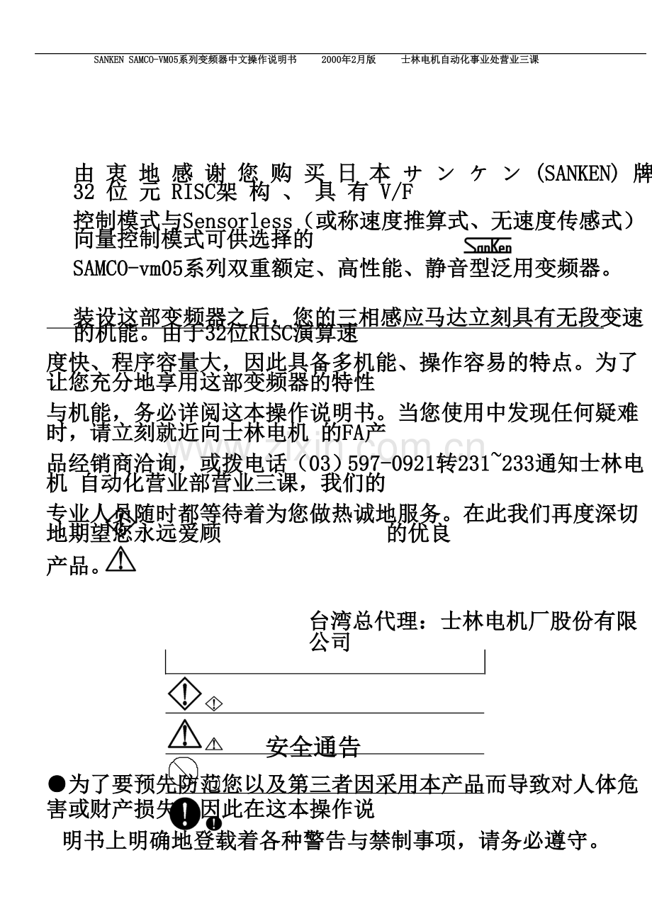 SANKEN-SAMCO-VM05系列变频器中文操作说明书.docx_第2页