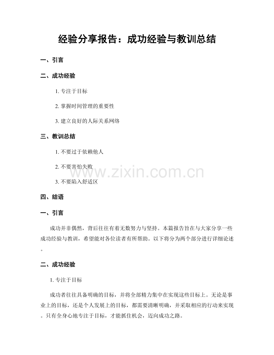 经验分享报告：成功经验与教训总结.docx_第1页