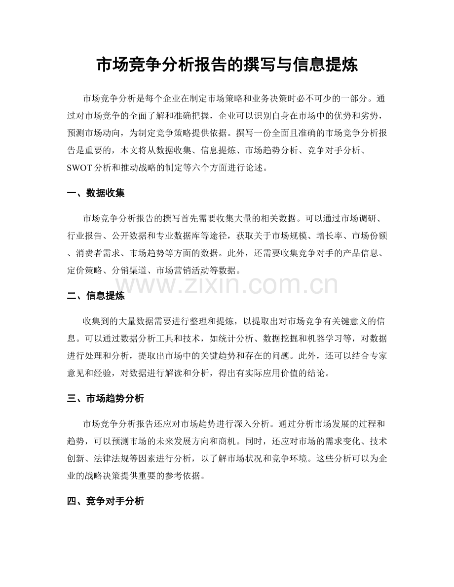 市场竞争分析报告的撰写与信息提炼.docx_第1页