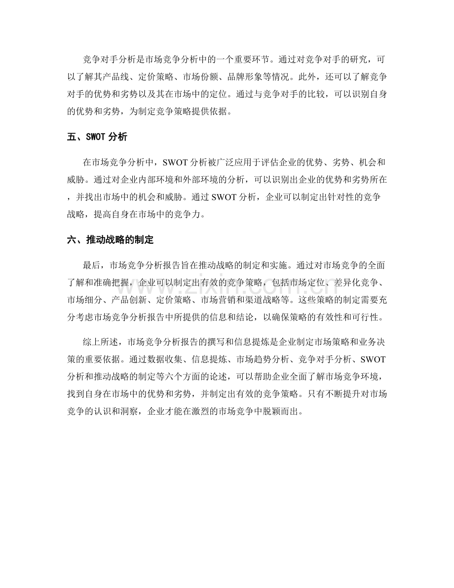 市场竞争分析报告的撰写与信息提炼.docx_第2页