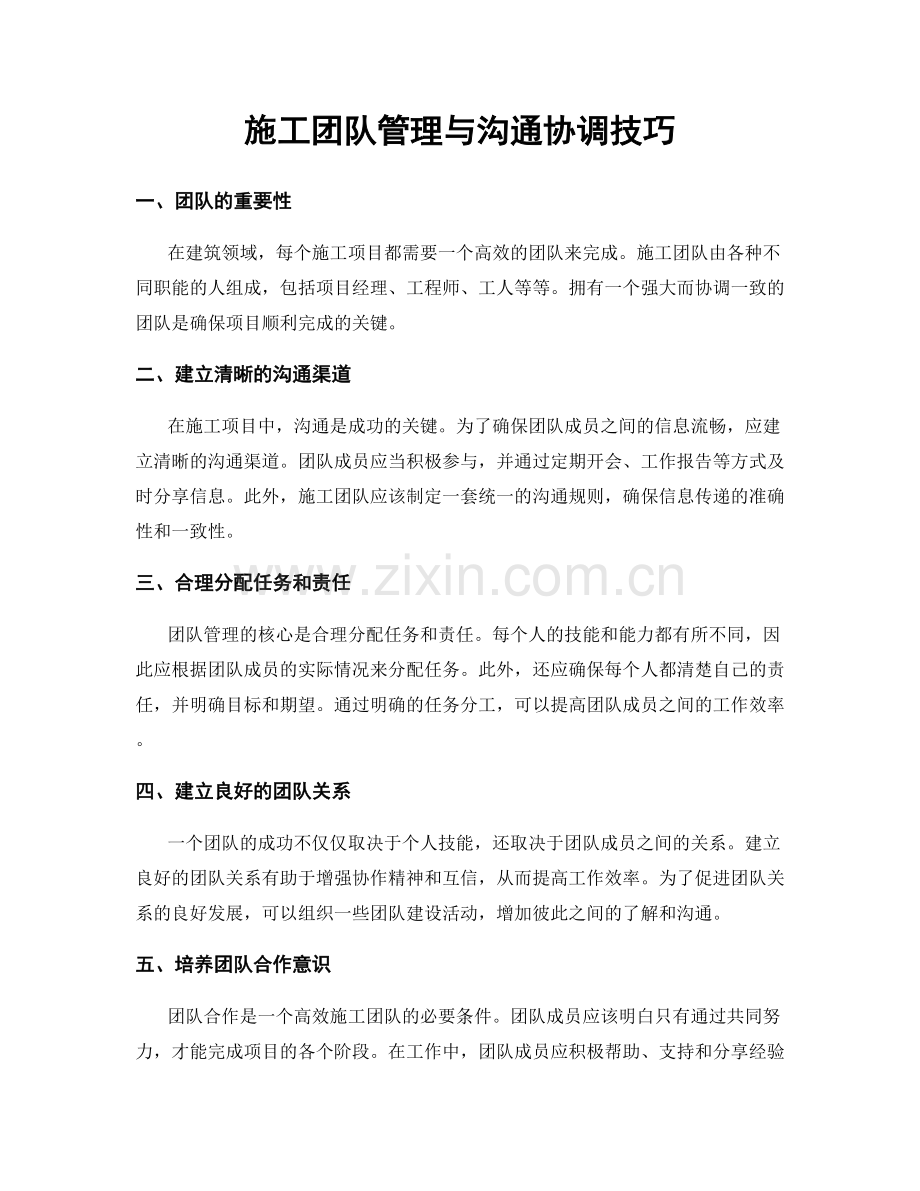 施工团队管理与沟通协调技巧.docx_第1页