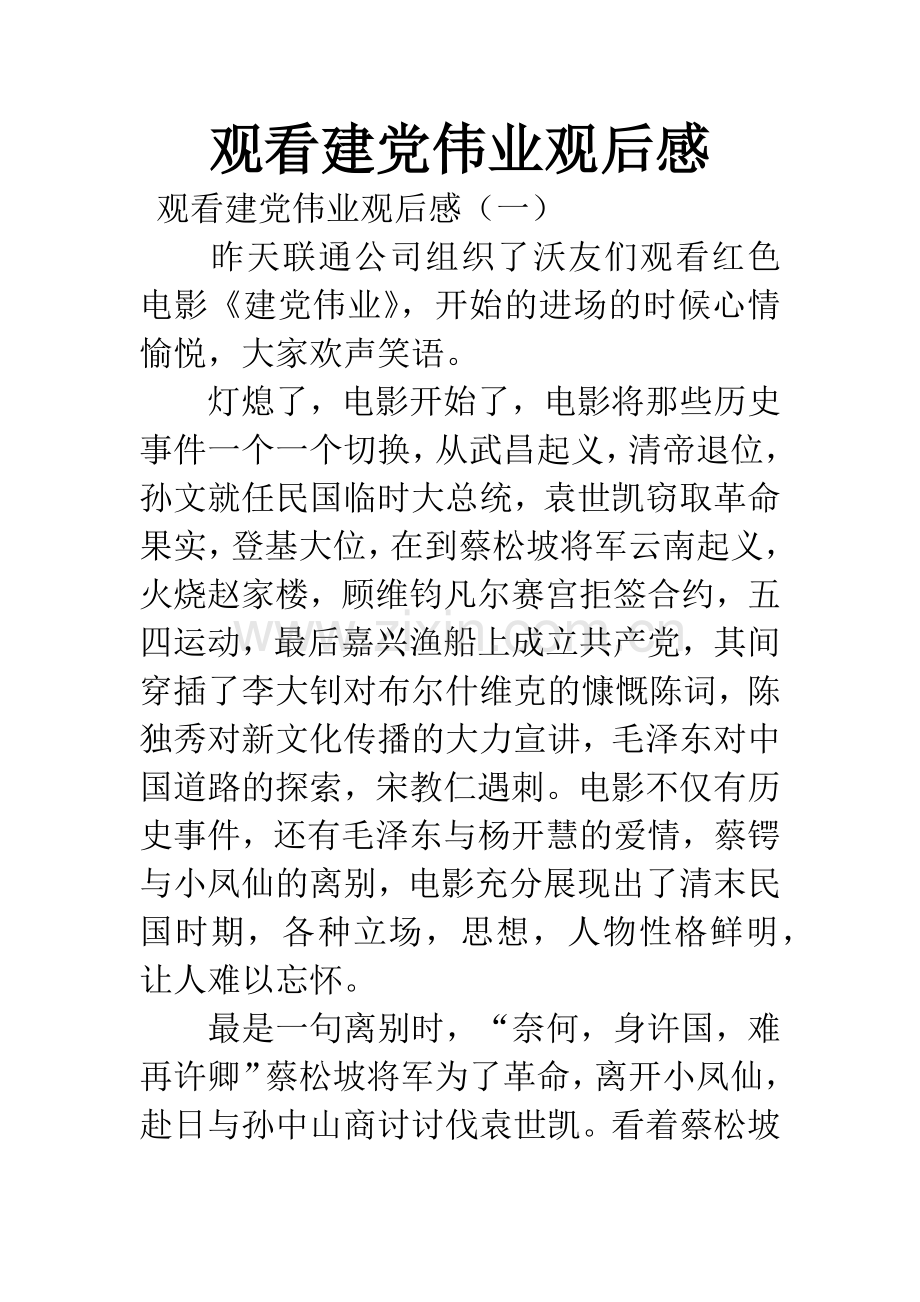 观看建党伟业观后感.docx_第1页