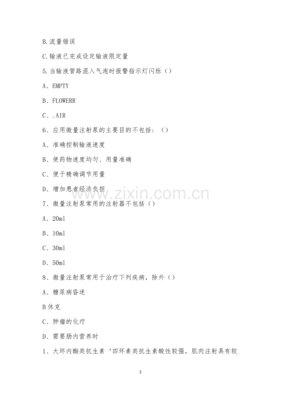 砀山博爱普通外科医院静脉注射培训考试.docx_第2页