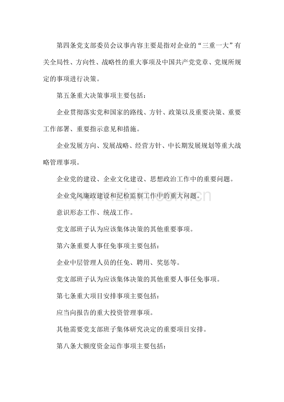 直属企业党支部委员会议事规则.docx_第2页