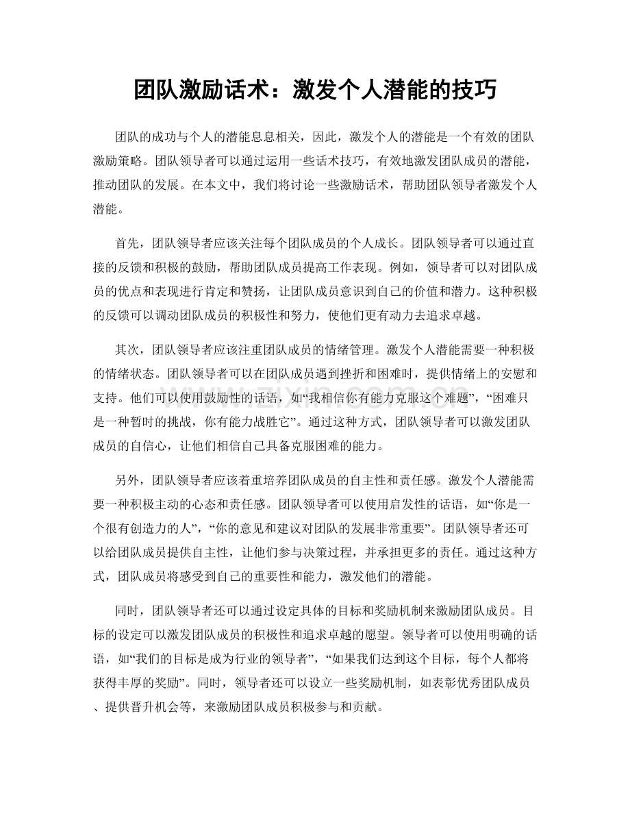 团队激励话术：激发个人潜能的技巧.docx_第1页