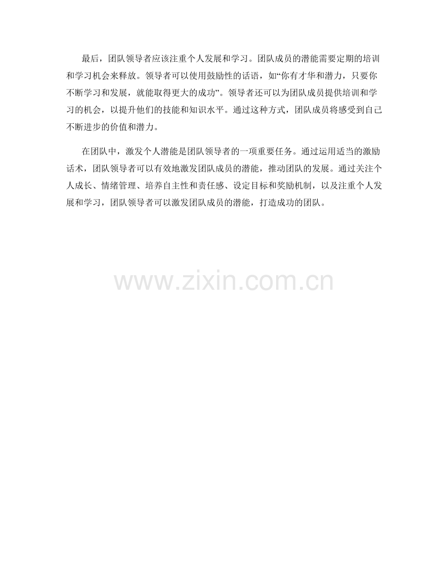 团队激励话术：激发个人潜能的技巧.docx_第2页