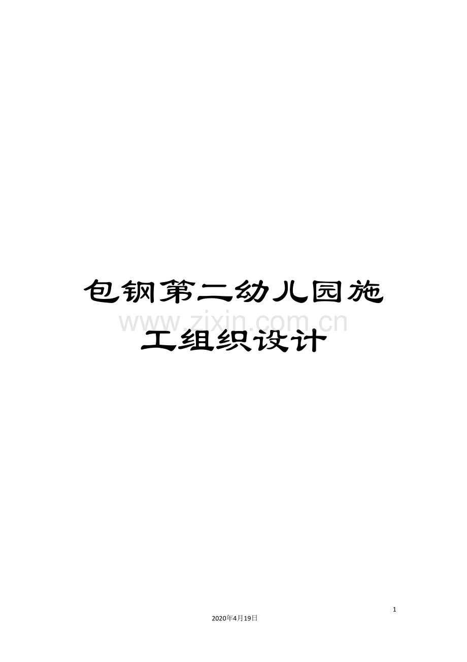 包钢第二幼儿园施工组织设计.doc_第1页