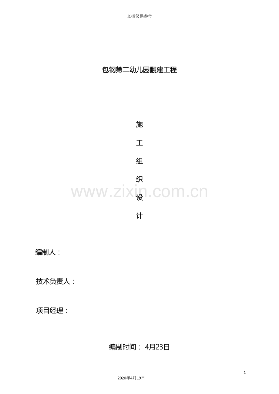 包钢第二幼儿园施工组织设计.doc_第2页