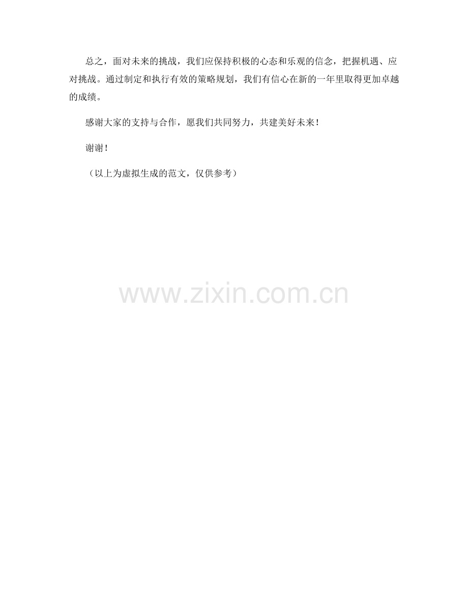 2023年度报告：未来挑战与策略规划.docx_第2页