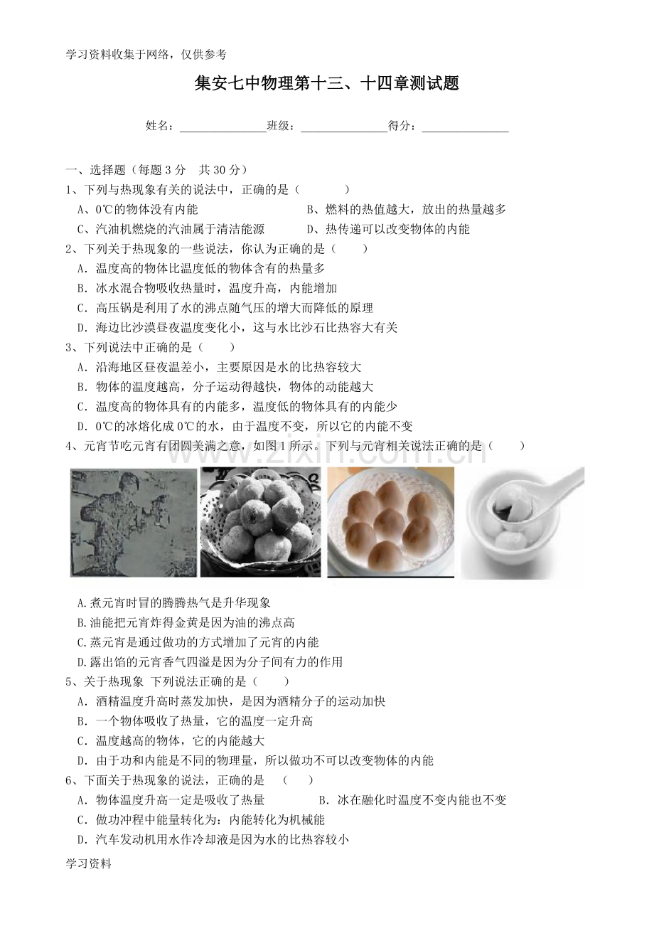 初中物理第十三、十四章测试题.doc_第1页