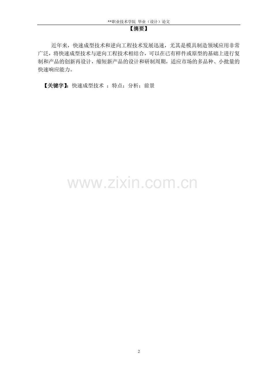 快速成型技术的产生和发展毕业论文设计.doc_第2页