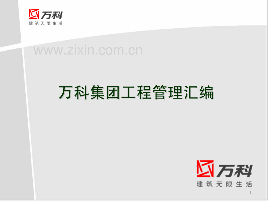 万科集团工程管理汇编.pdf_第1页