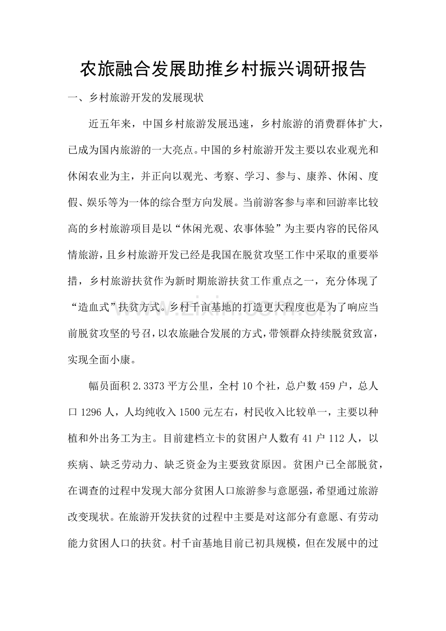 农旅融合发展助推乡村振兴调研报告.docx_第1页