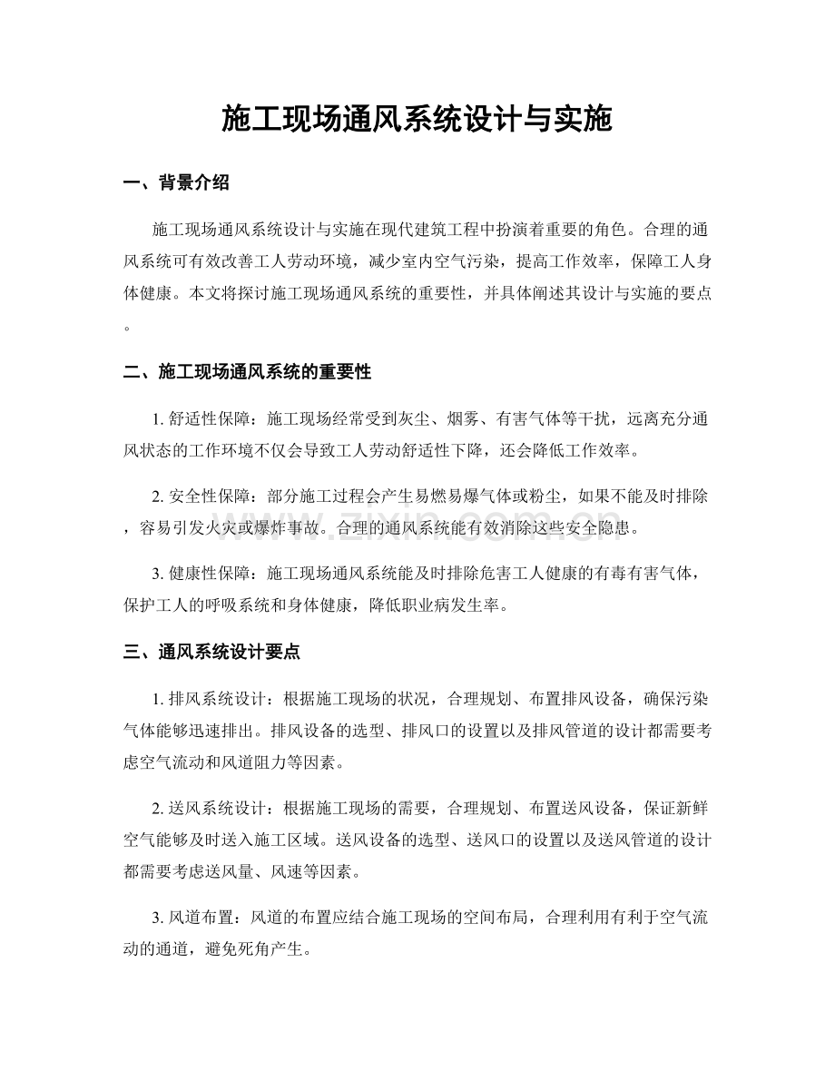 施工现场通风系统设计与实施.docx_第1页