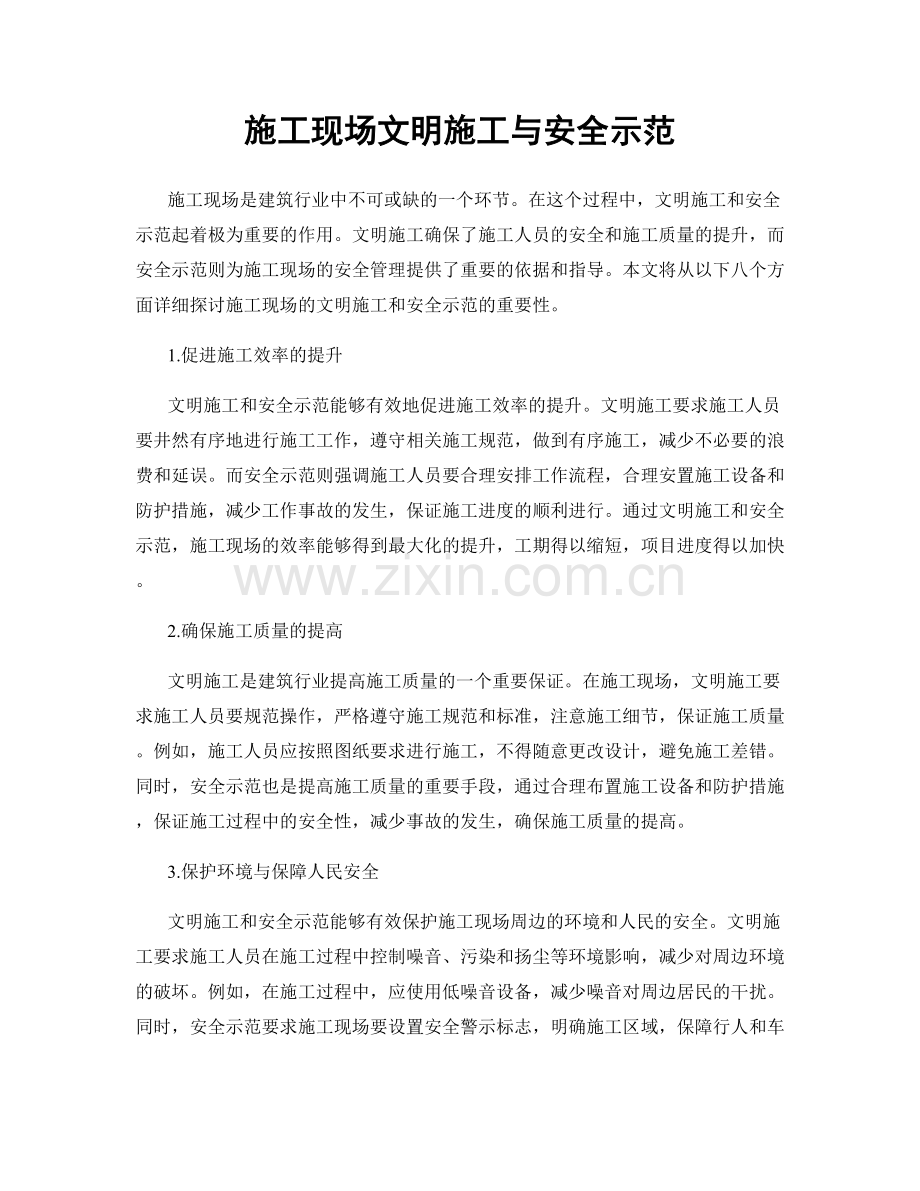 施工现场文明施工与安全示范.docx_第1页