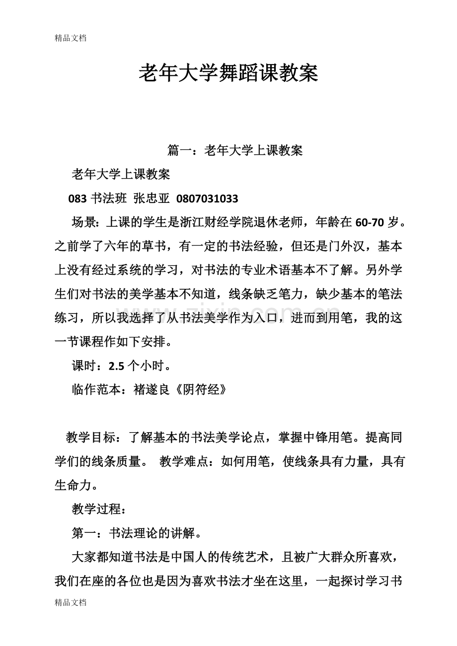 老年大学舞蹈课教案教学文案.doc_第1页