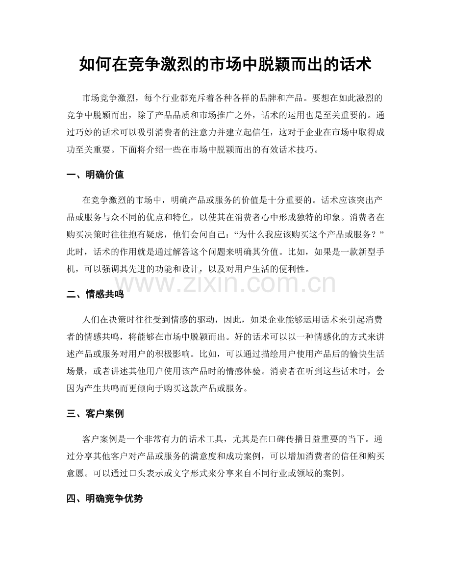 如何在竞争激烈的市场中脱颖而出的话术.docx_第1页