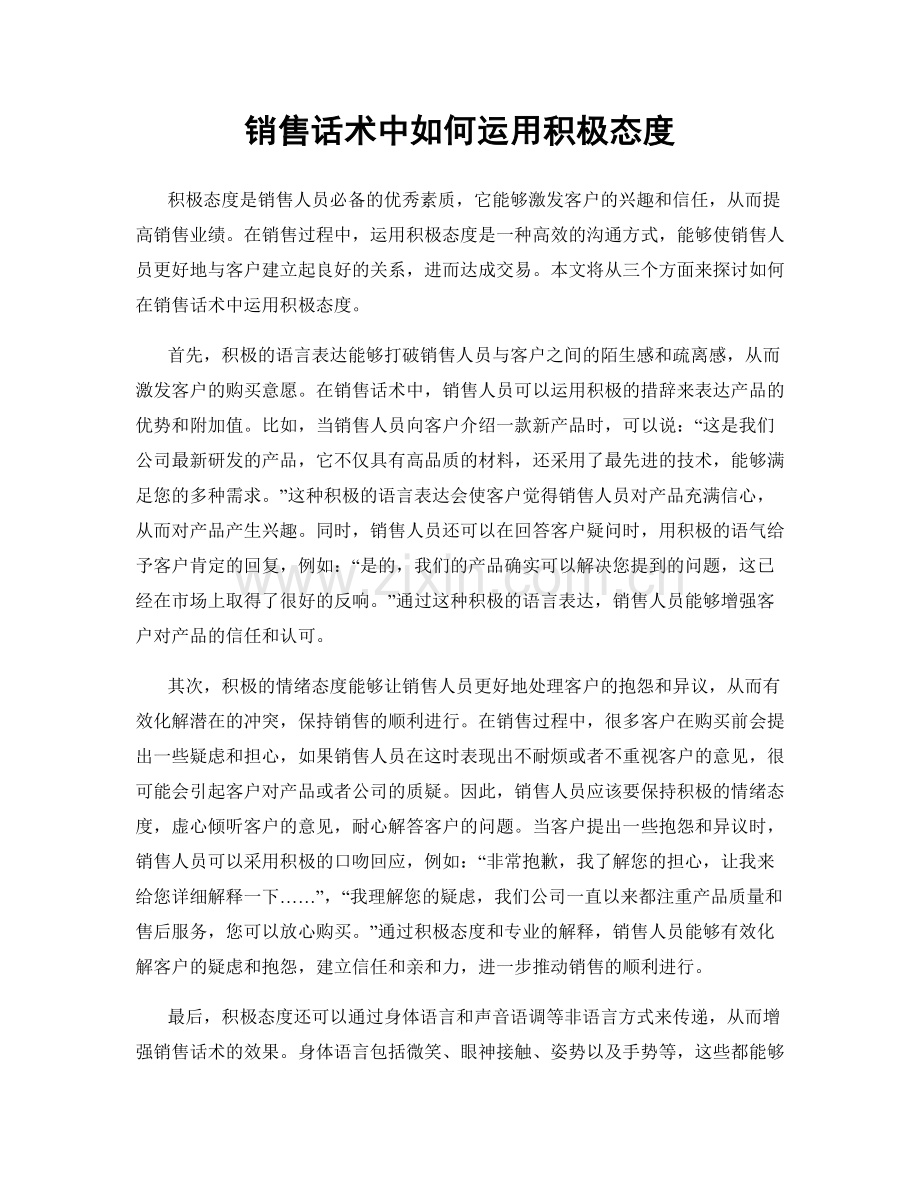 销售话术中如何运用积极态度.docx_第1页