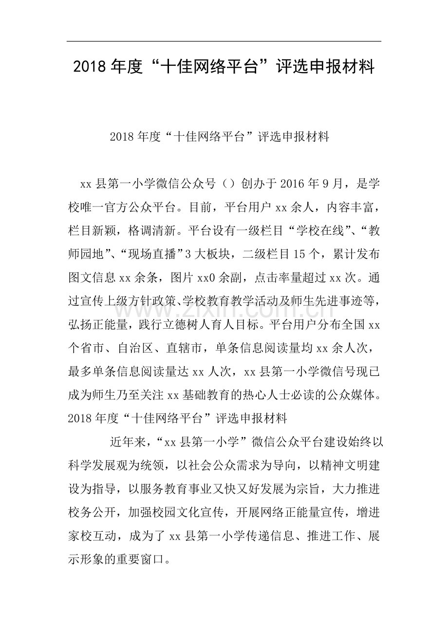 2018年度“十佳网络平台”评选申报材料.doc_第1页