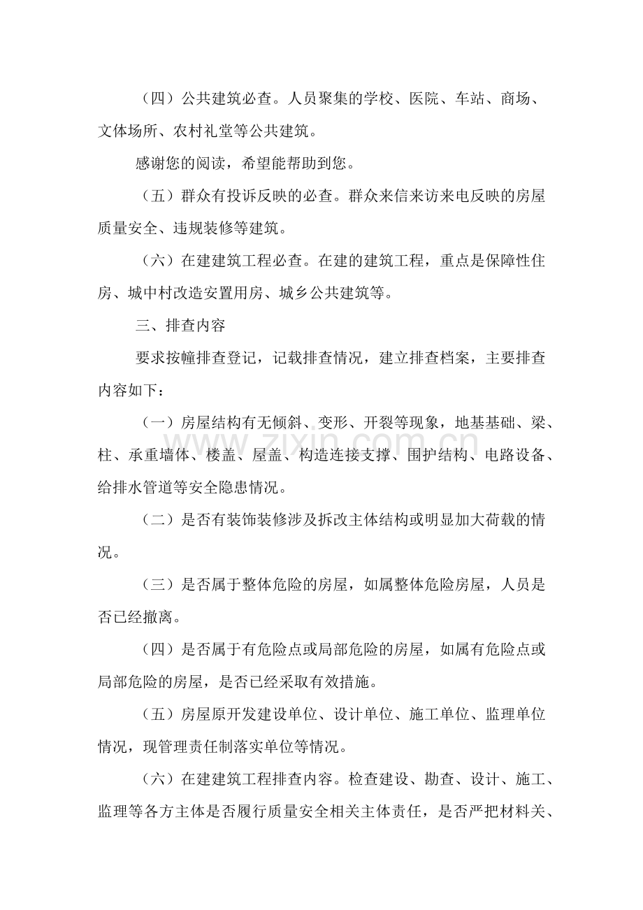 危旧房排查工作汇报.doc_第2页