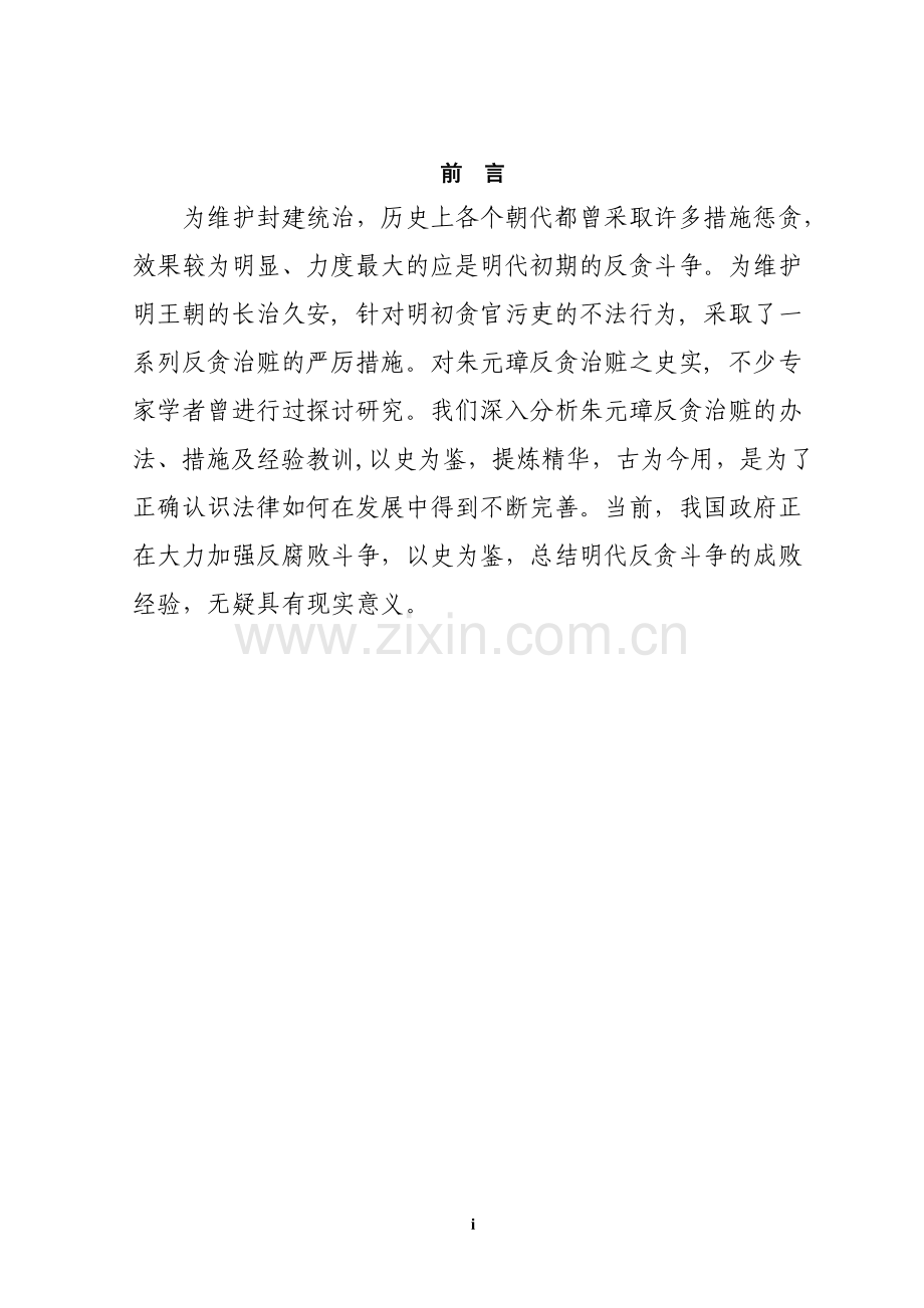 论我国明代的反贪制度.doc_第1页