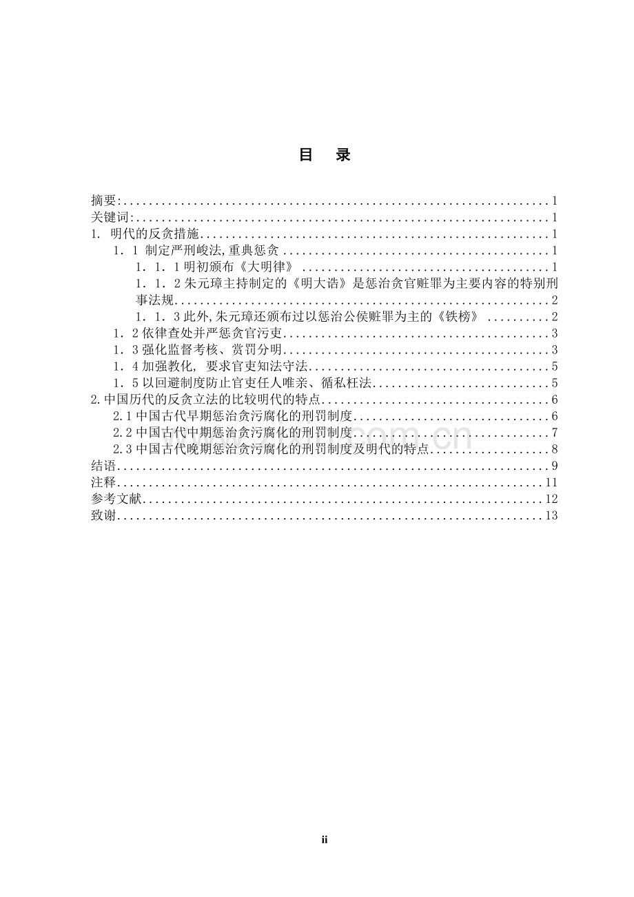 论我国明代的反贪制度.doc_第2页