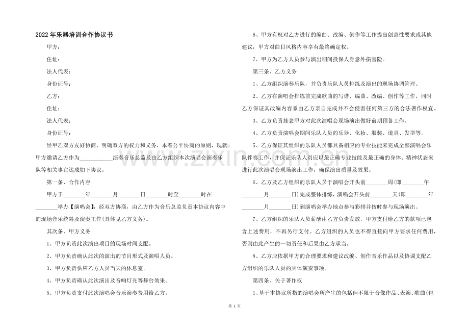2022年乐器培训合作协议书.docx_第1页