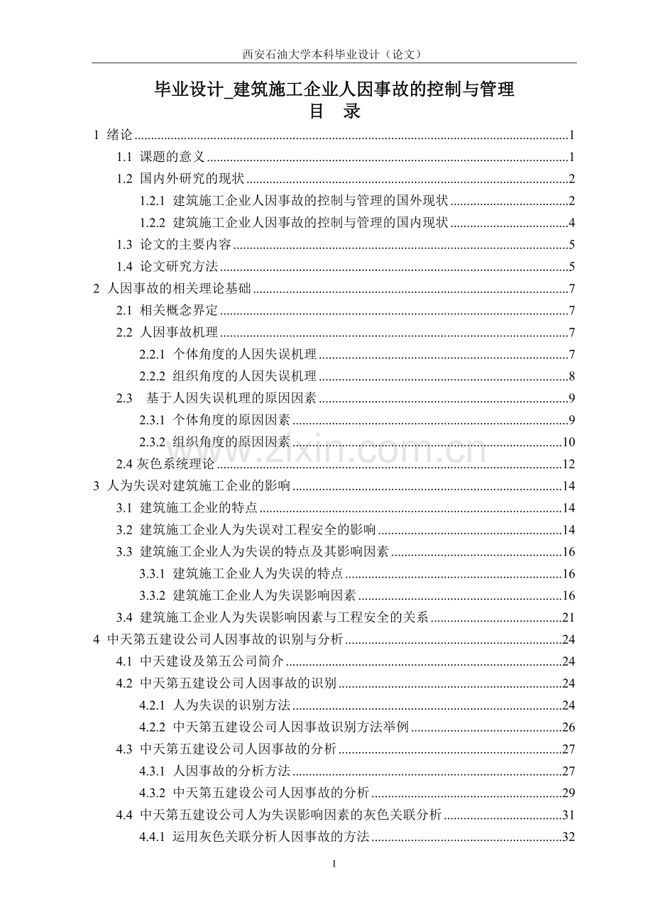 学位论文-—建筑施工企业人因事故的控制与管理.doc_第1页