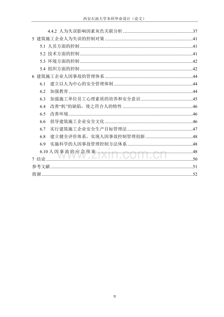 学位论文-—建筑施工企业人因事故的控制与管理.doc_第2页
