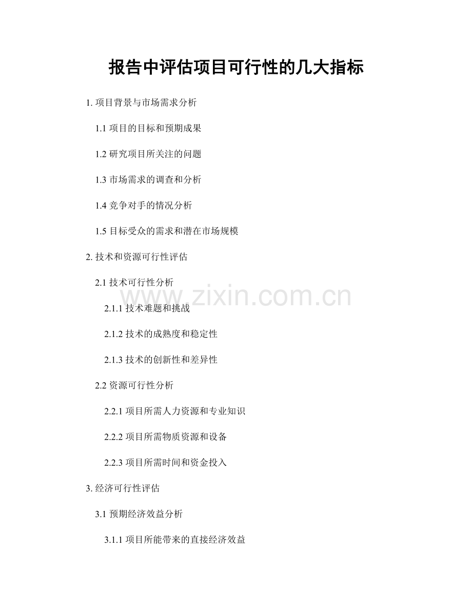 报告中评估项目可行性的几大指标.docx_第1页