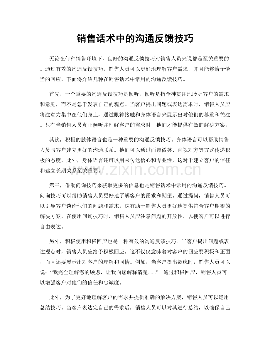 销售话术中的沟通反馈技巧.docx_第1页