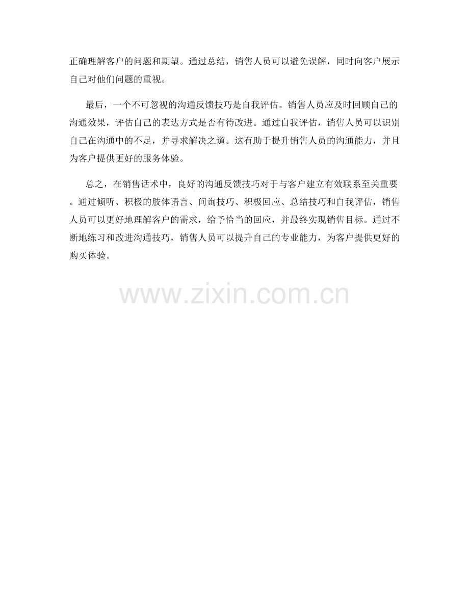 销售话术中的沟通反馈技巧.docx_第2页