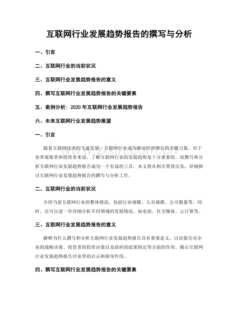 互联网行业发展趋势报告的撰写与分析.docx_第1页