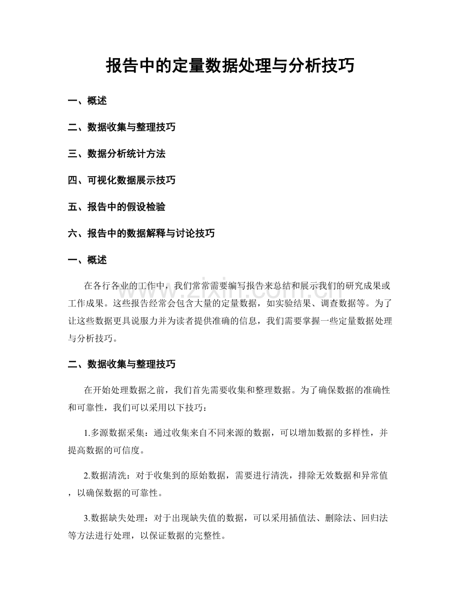 报告中的定量数据处理与分析技巧.docx_第1页