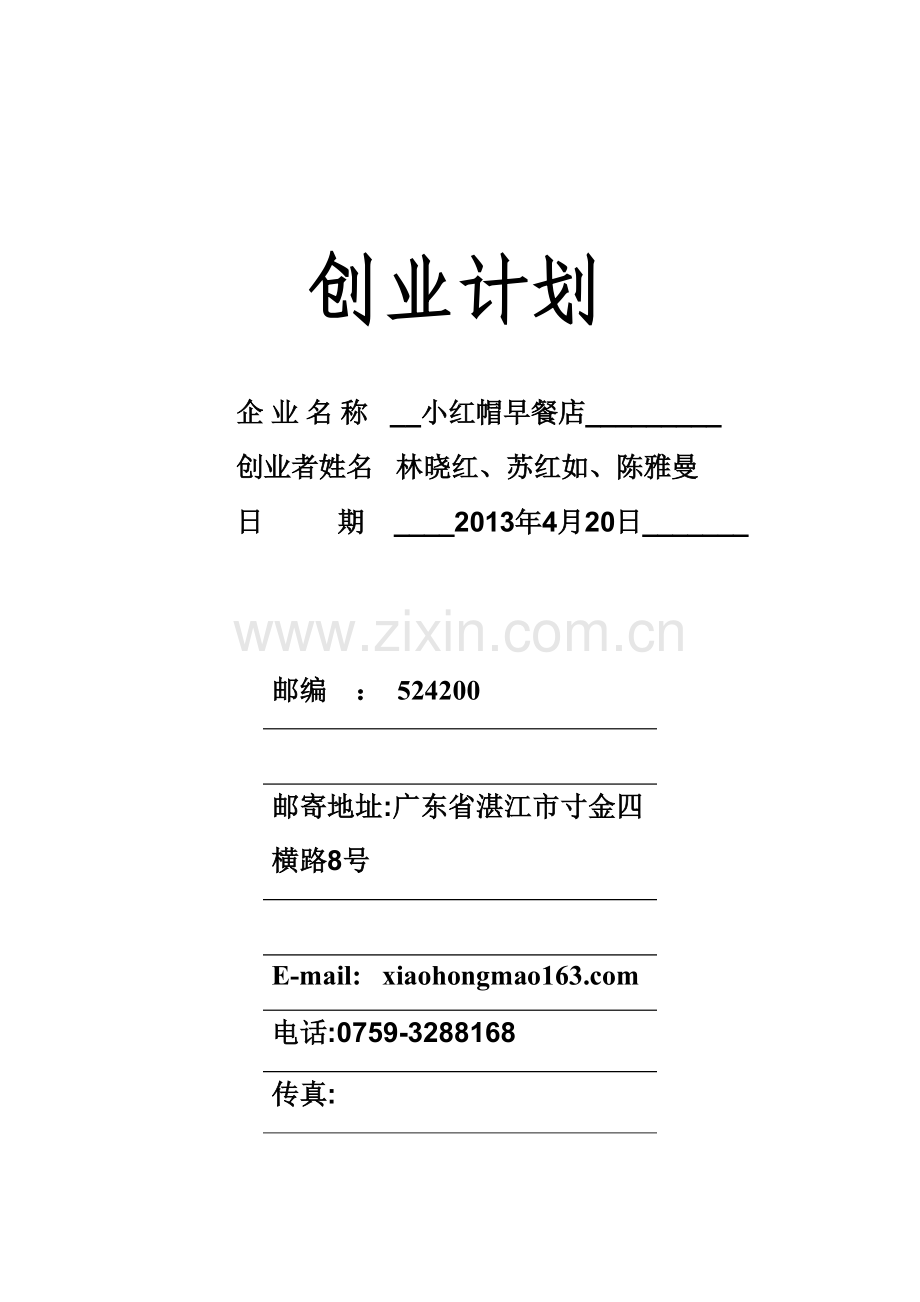 小红帽早餐店创业计划--本科毕业论文.doc_第1页