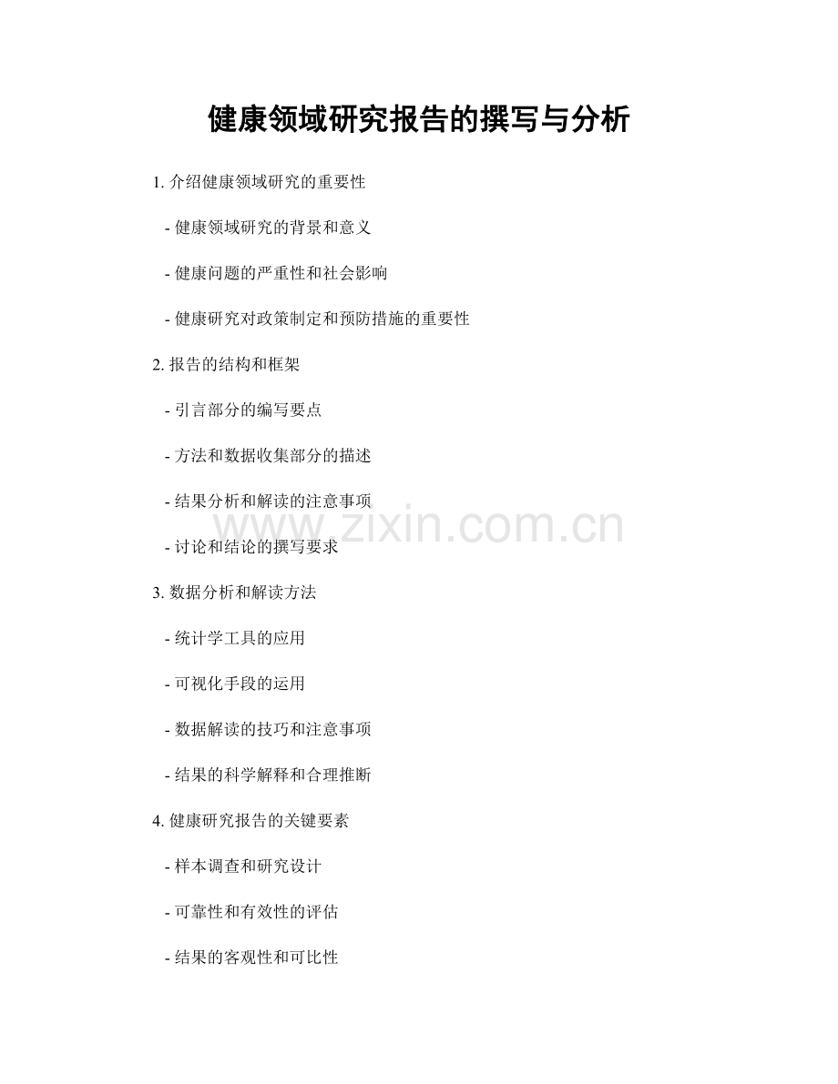 健康领域研究报告的撰写与分析.docx_第1页