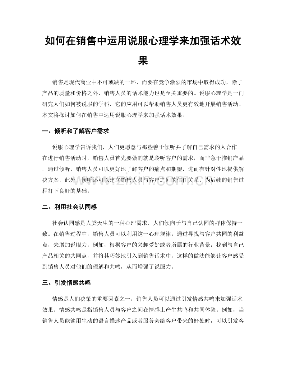 如何在销售中运用说服心理学来加强话术效果.docx_第1页