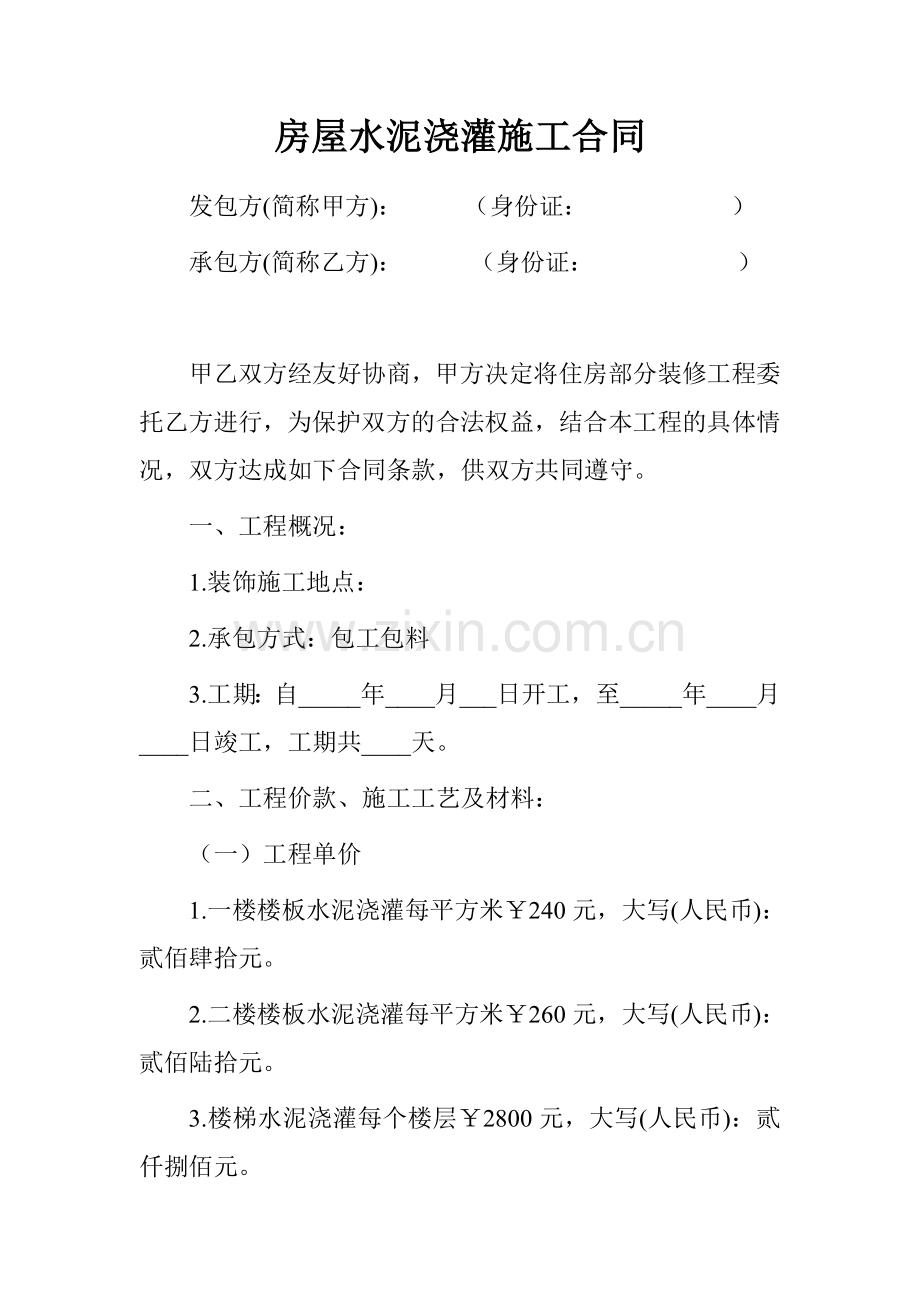 房屋水泥浇灌施工合同.doc_第1页